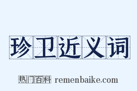 珍卫近义词是什么意思的图片
